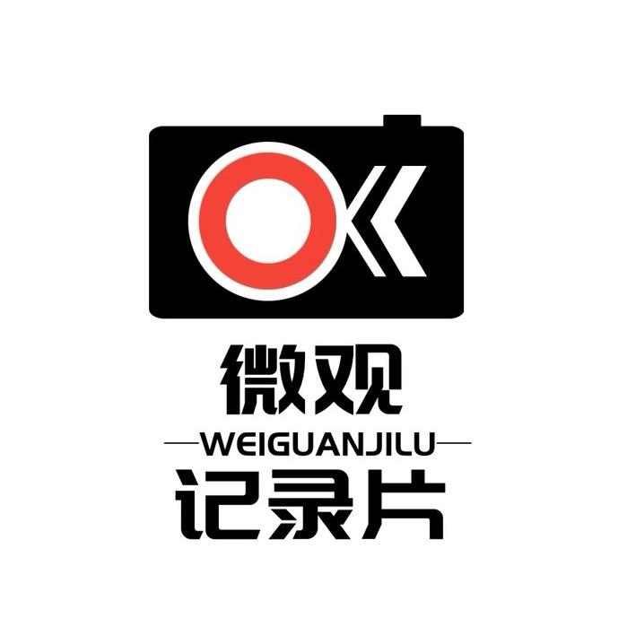 微观纪录片