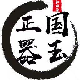 国玉正器