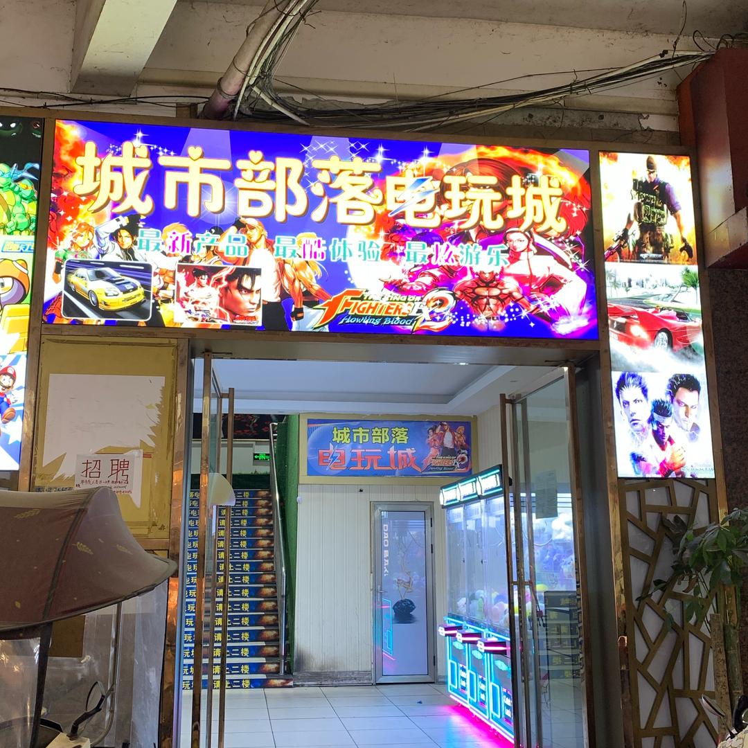 城市部落电玩官方号