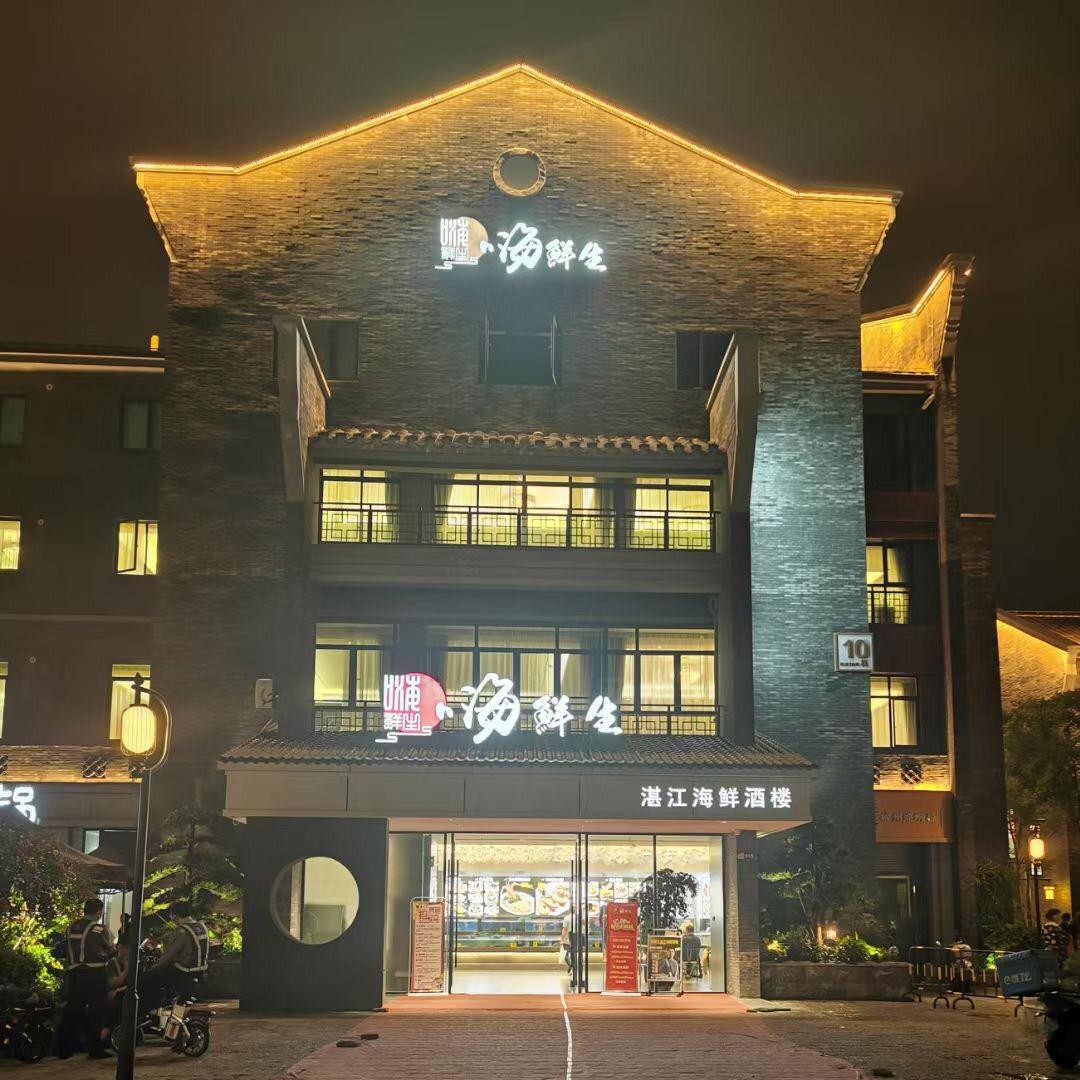 嗨鲜生餐饮