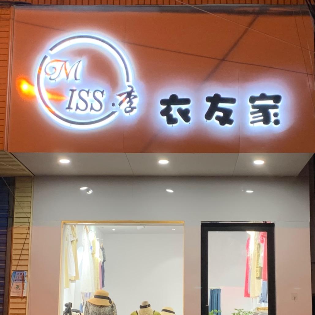 汝南二龙里衣友家服装店（招聘）