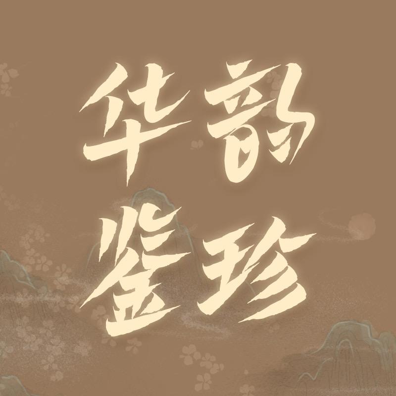 万户文物商店昔为贵