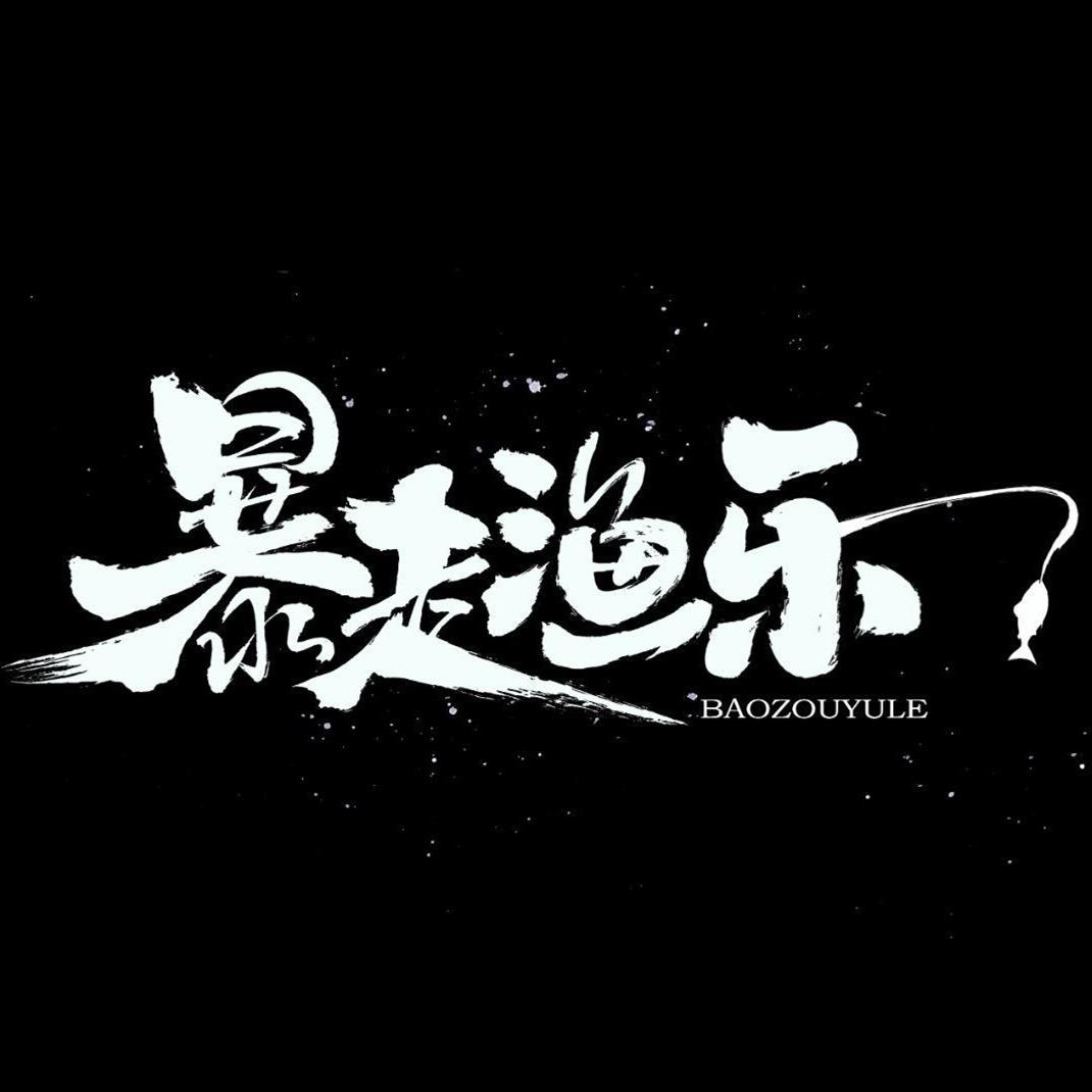 暴走渔乐鱼具