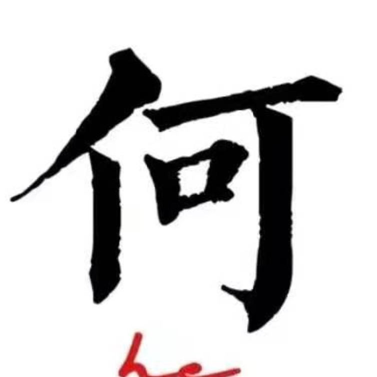 闯天涯【何建桥】小号