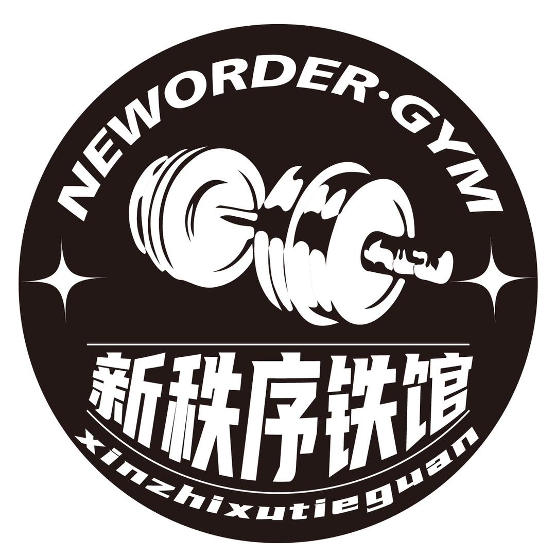 新秩序健身铁馆官方号