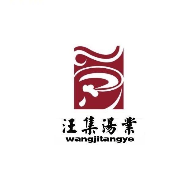 汪集汤业