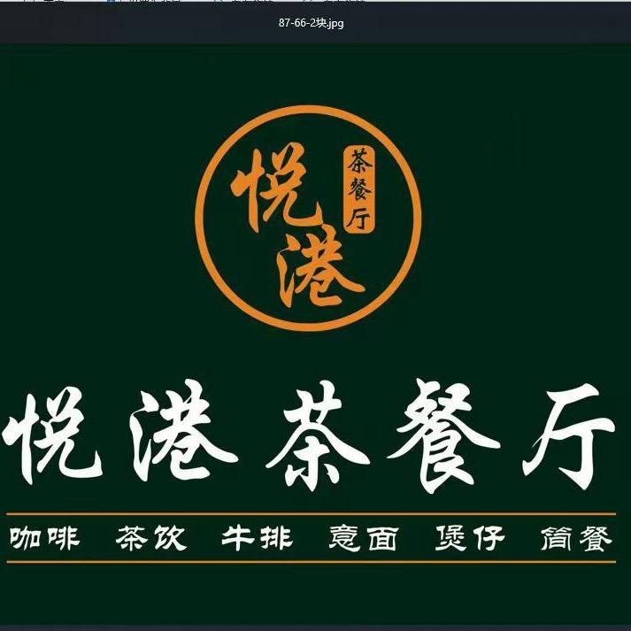 悦港中西餐厅(淮滨西亚商业街二楼)