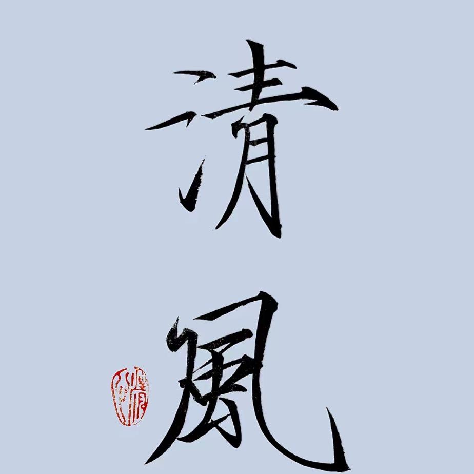 清✨风