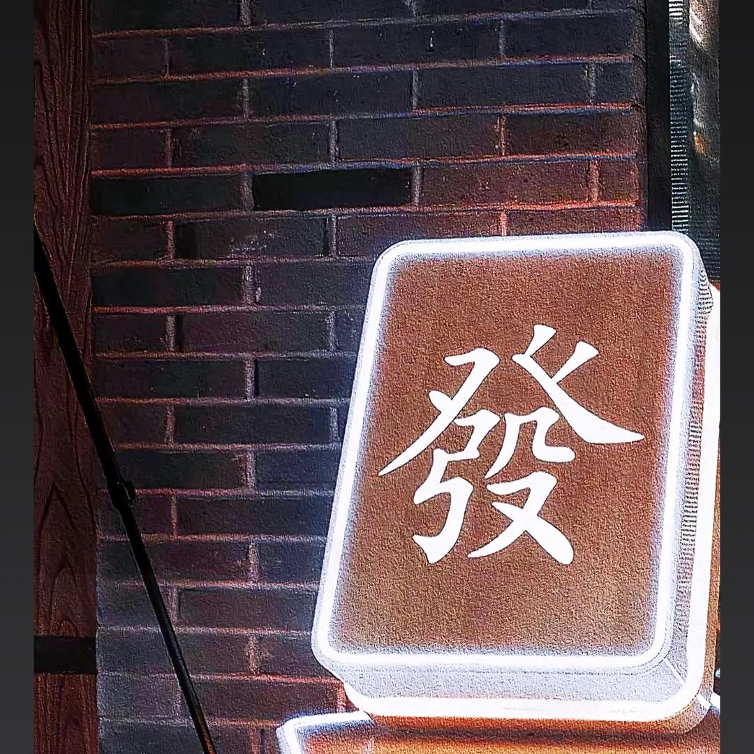 安 逸