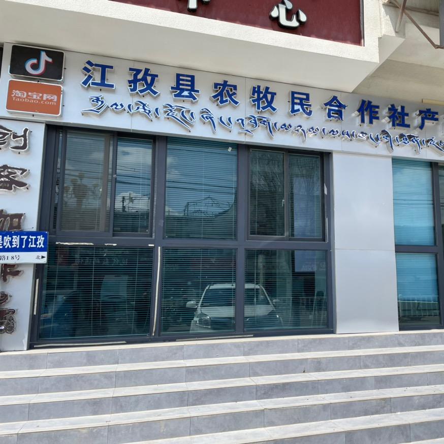 江孜甄选农品展销中心