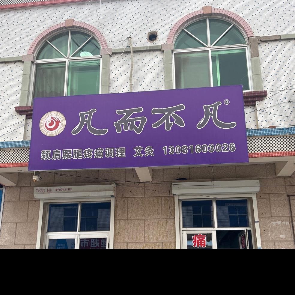 凡而不凡（七甲店）