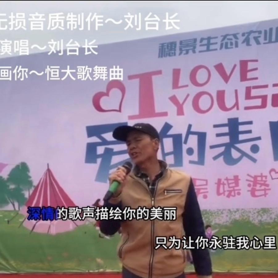 刘台长《伴奏曲订制》