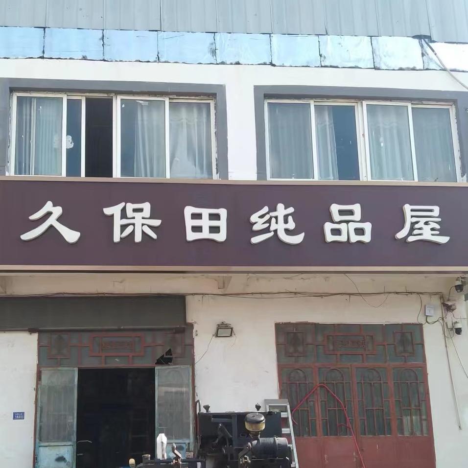 久保田纯品屋