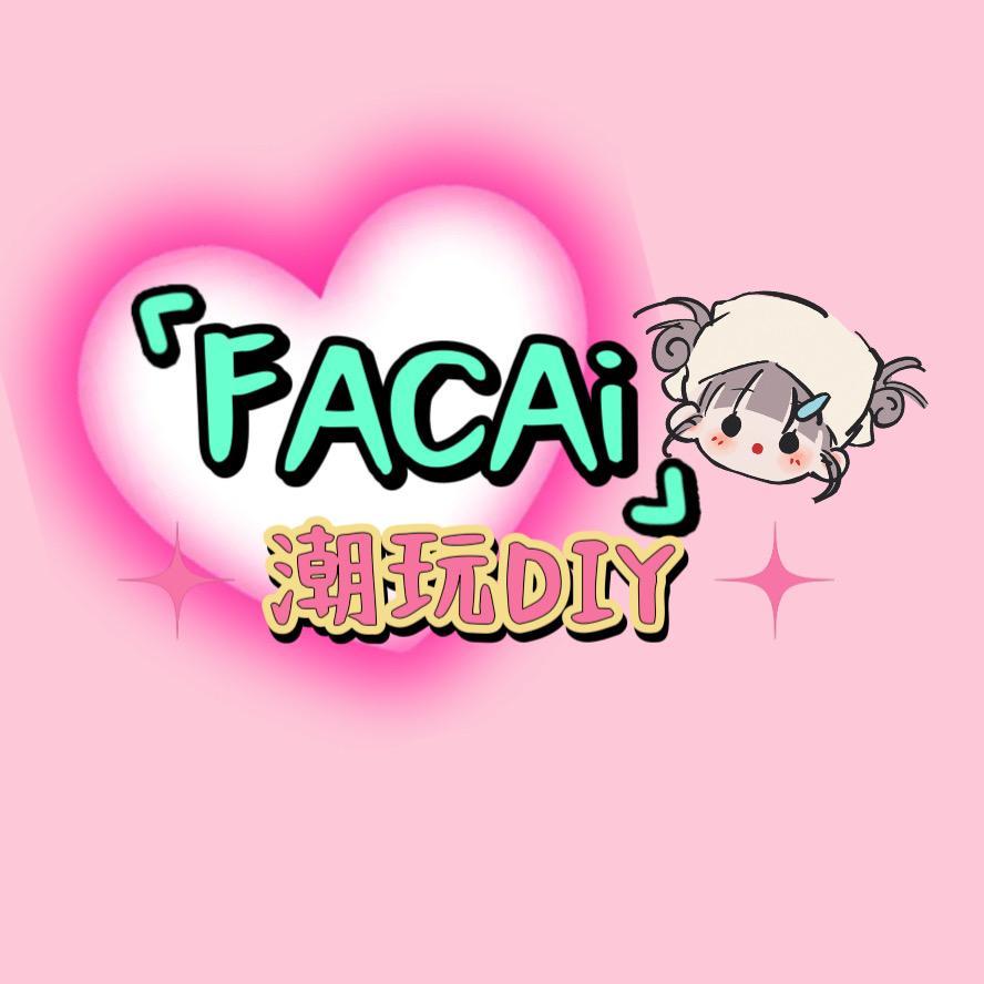 FACAi潮玩DIY