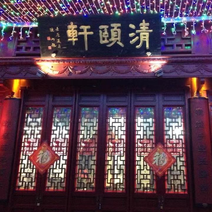 清颐古玩