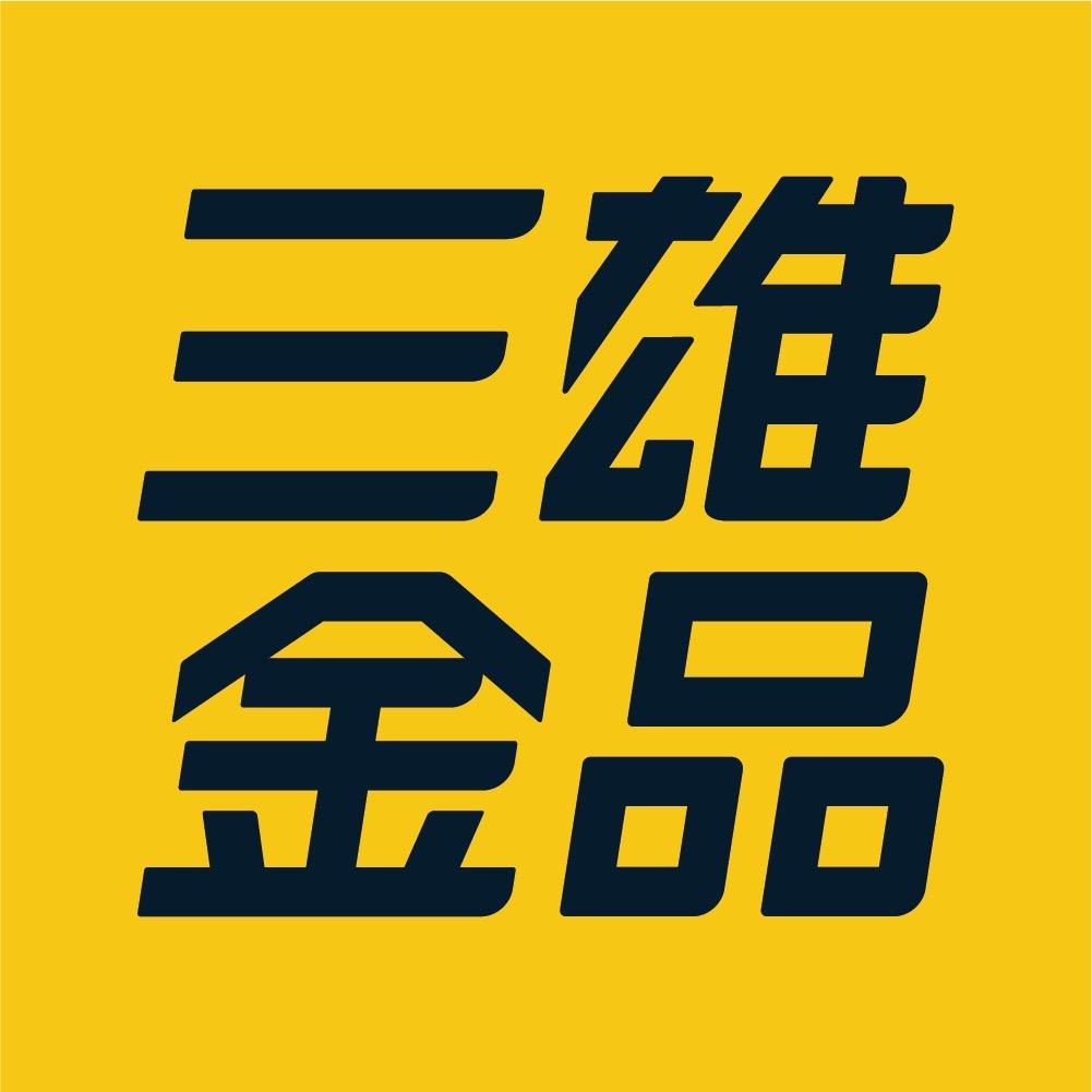 三雄金品