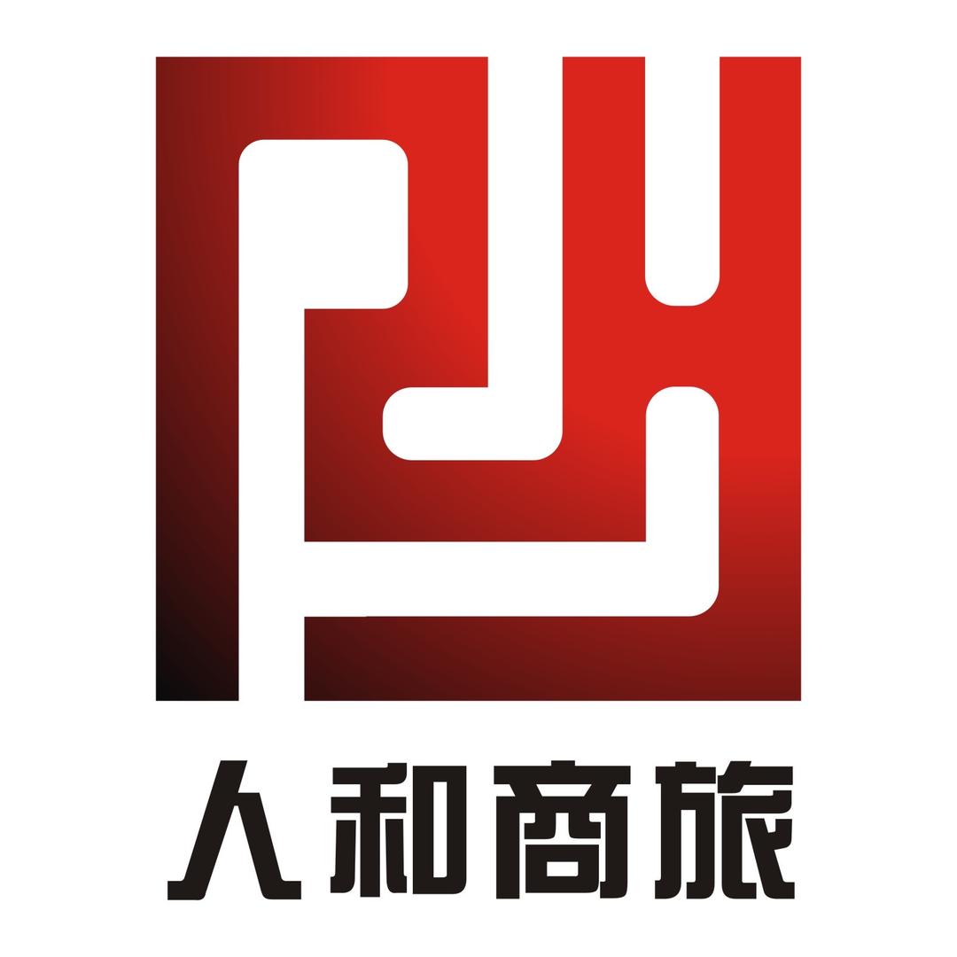 人和商旅