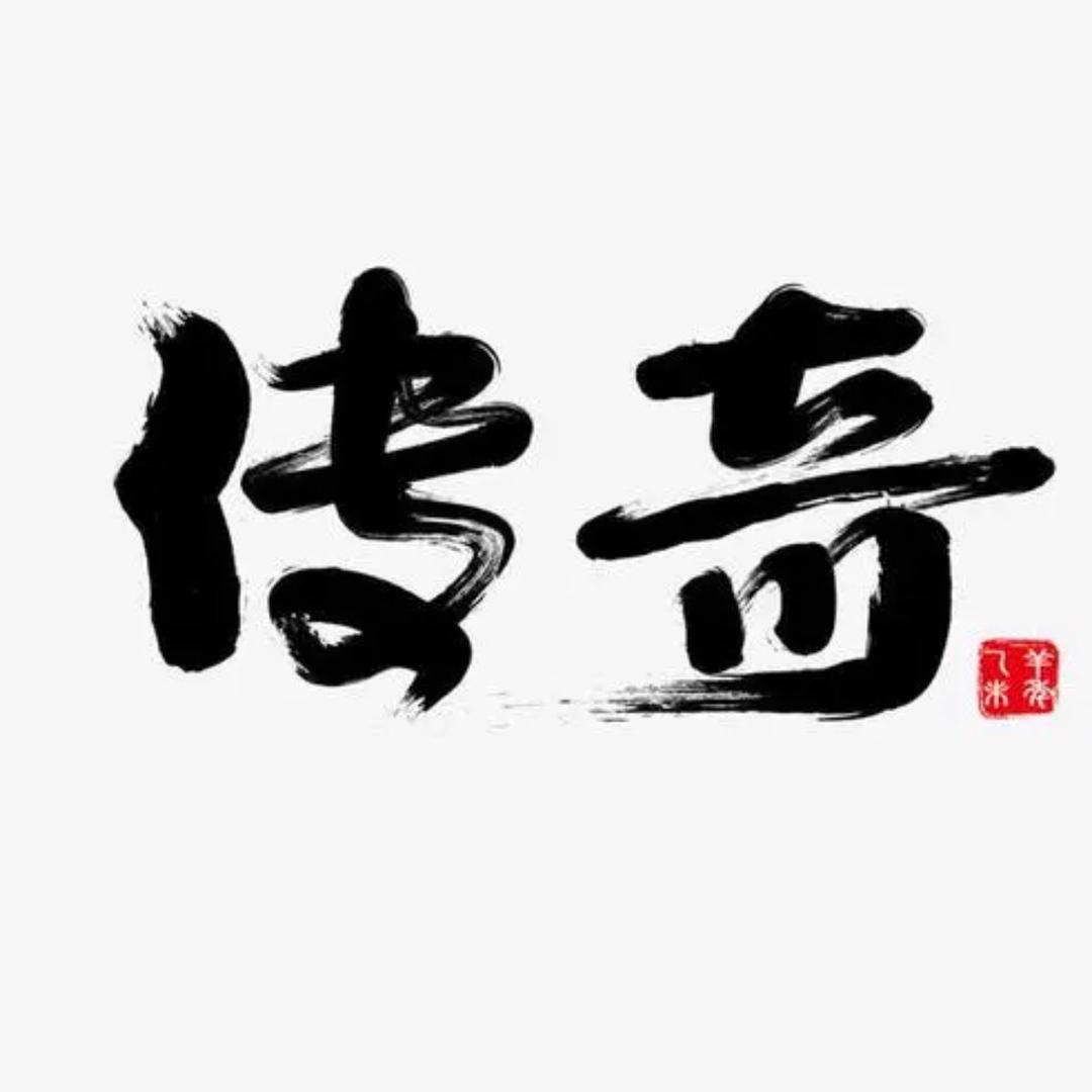 传奇人物