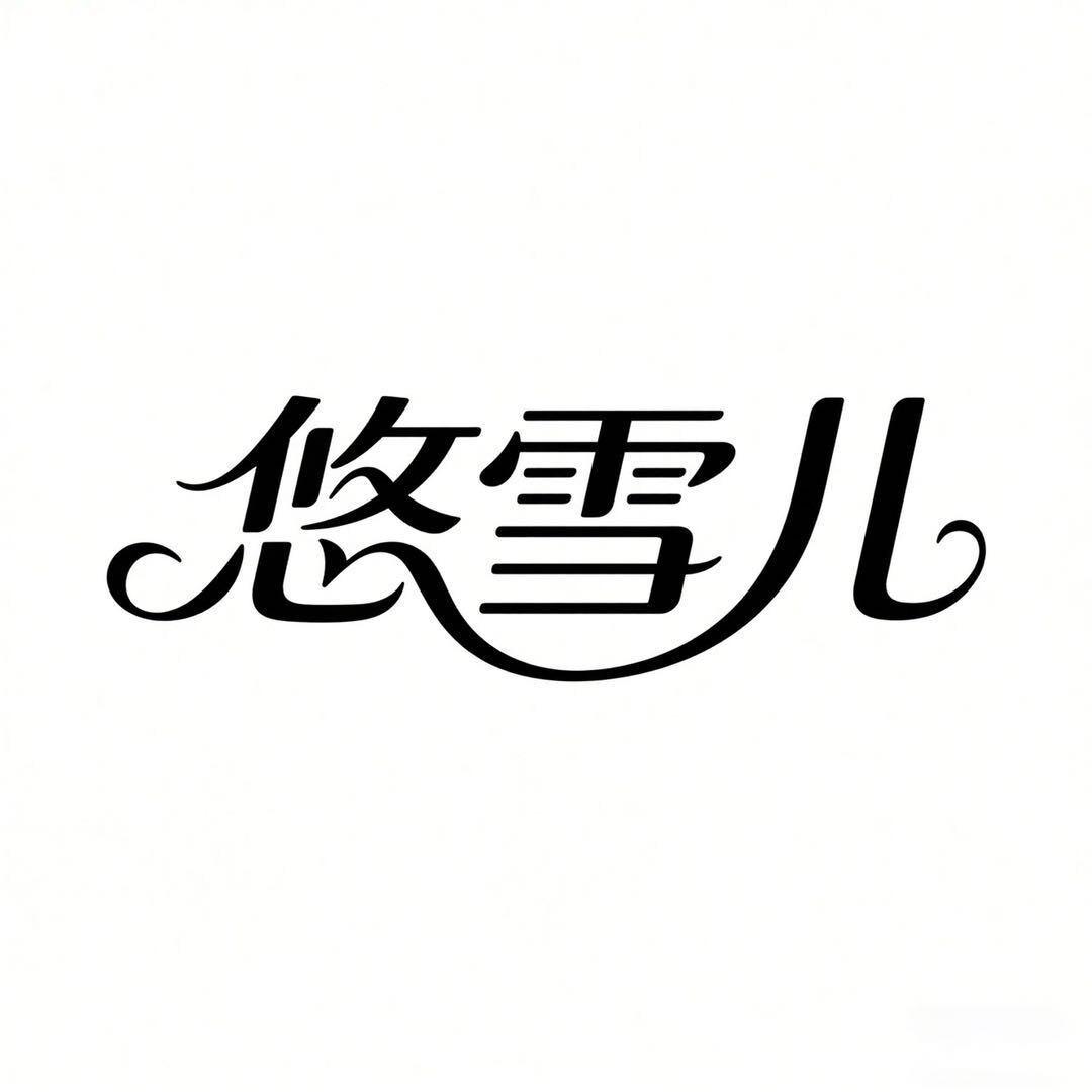 悠雪儿轻奢羊绒