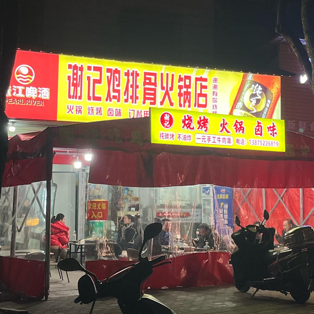 谢记鸡排骨火锅(烧烤、卤味）