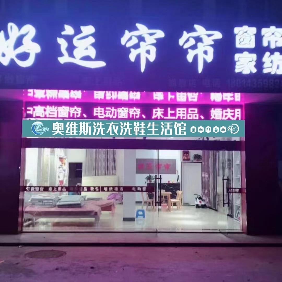 搬经好运窗帘家纺、奥维斯洗衣洗鞋生活馆