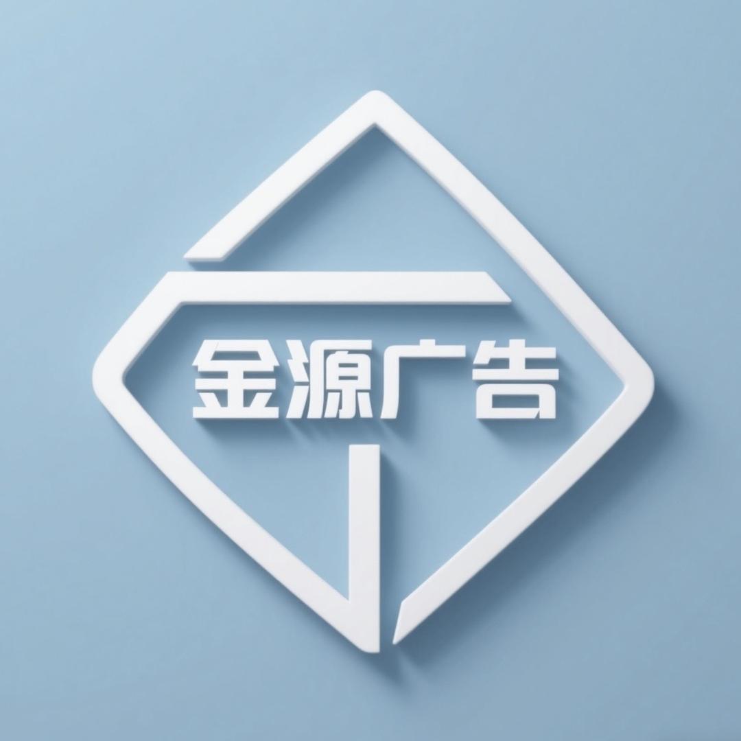 金源广告