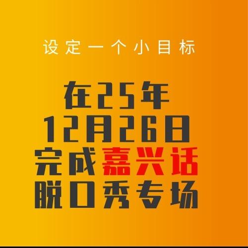 嘉兴脱口秀-风心