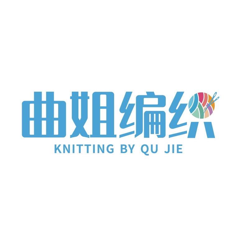 曲姐编织