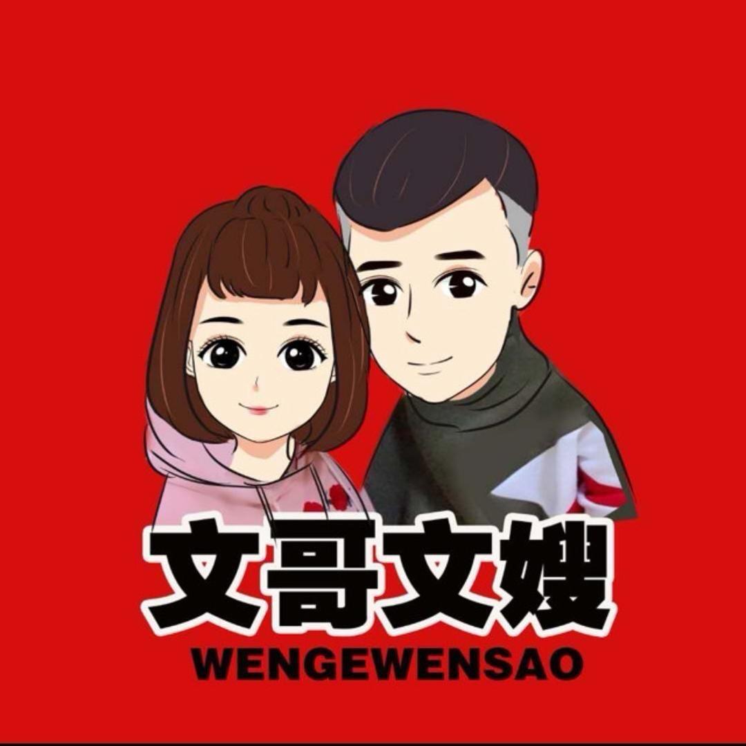 文哥文嫂⁹ ¹ ⁶（涅槃）