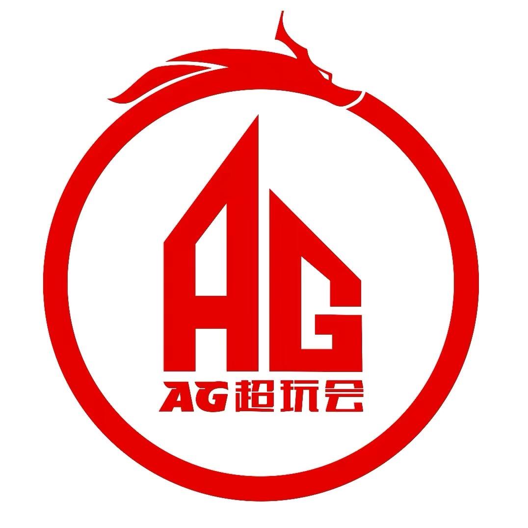 AG超玩会精彩时刻集锦