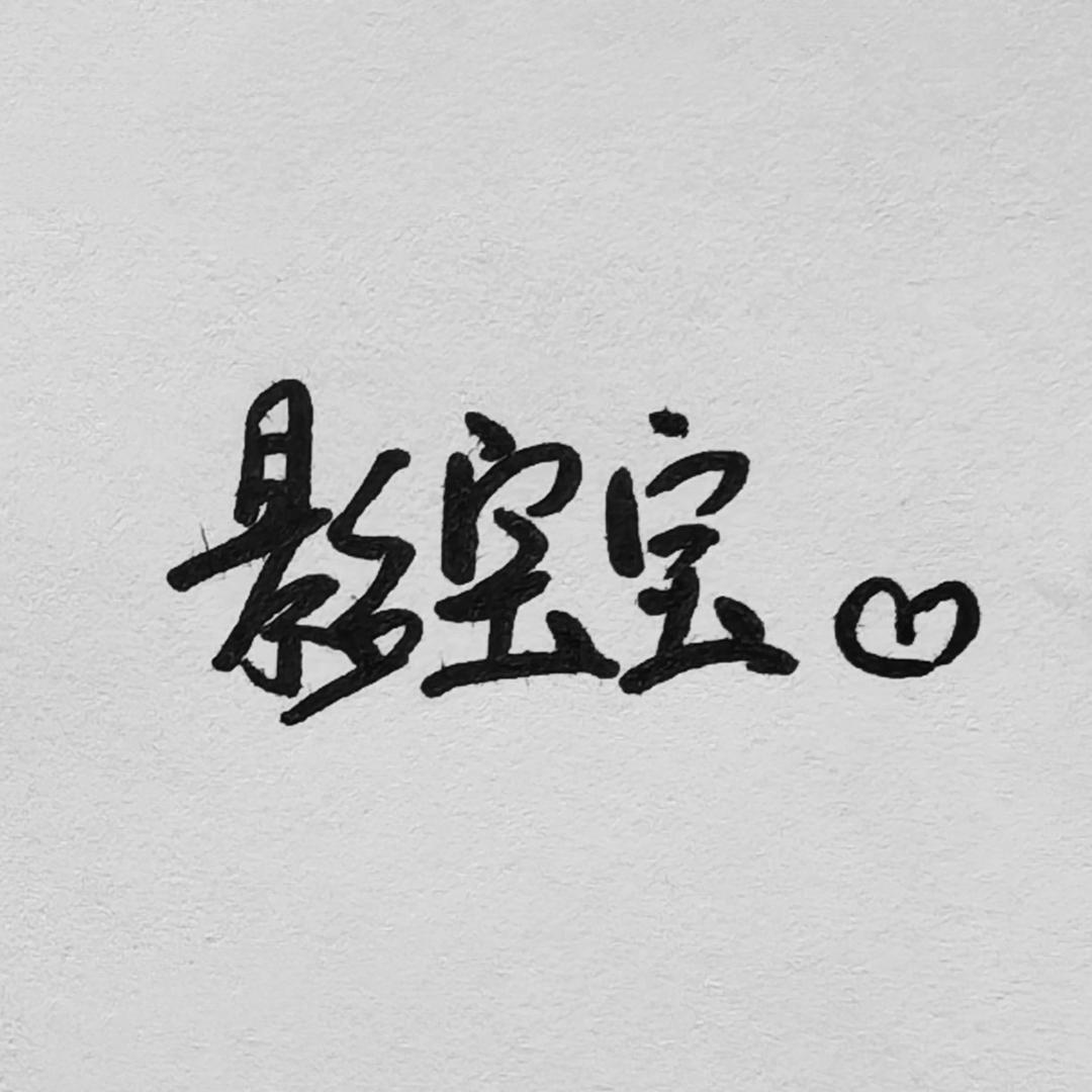 可是她叫影呀🍉