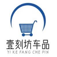 壹刻坊车品