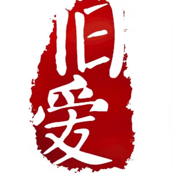 旧爱奢品