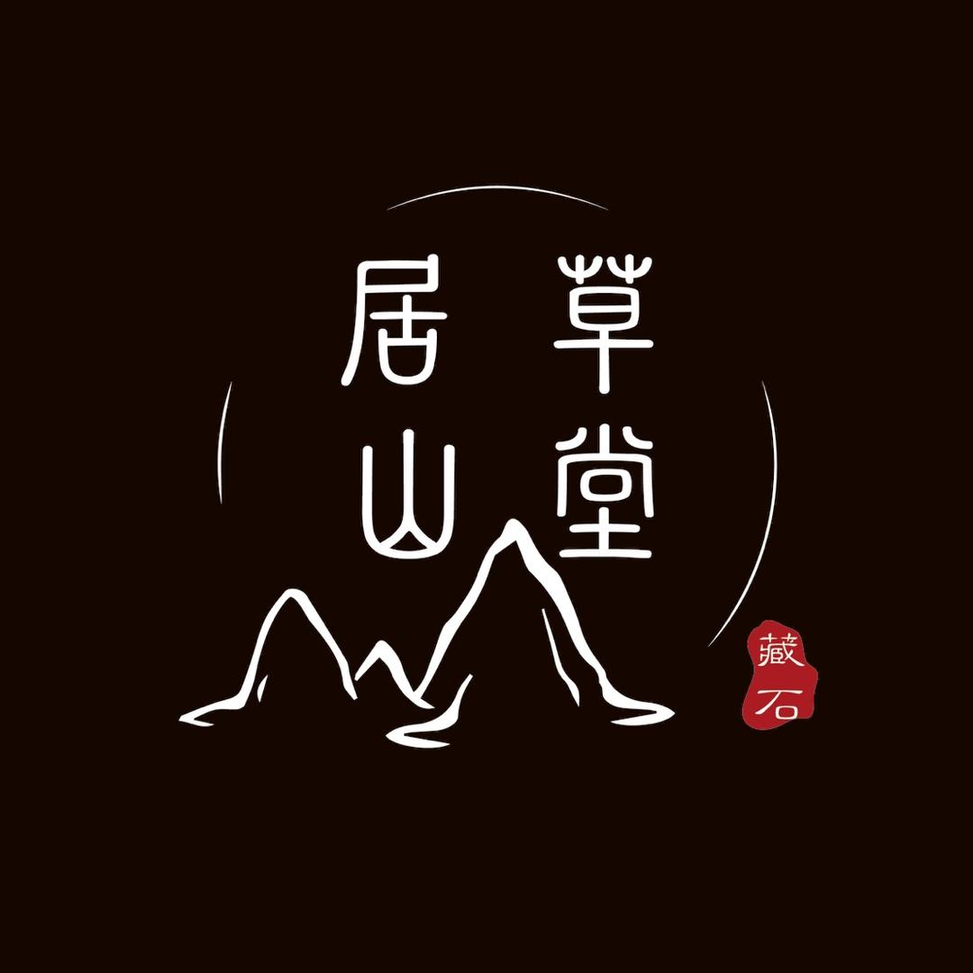 居山草堂