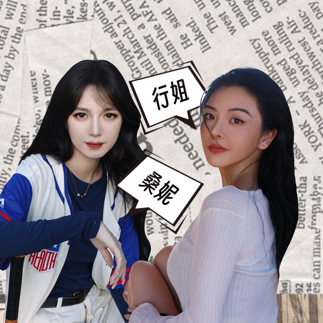 桑妮和行姐🦜🦋