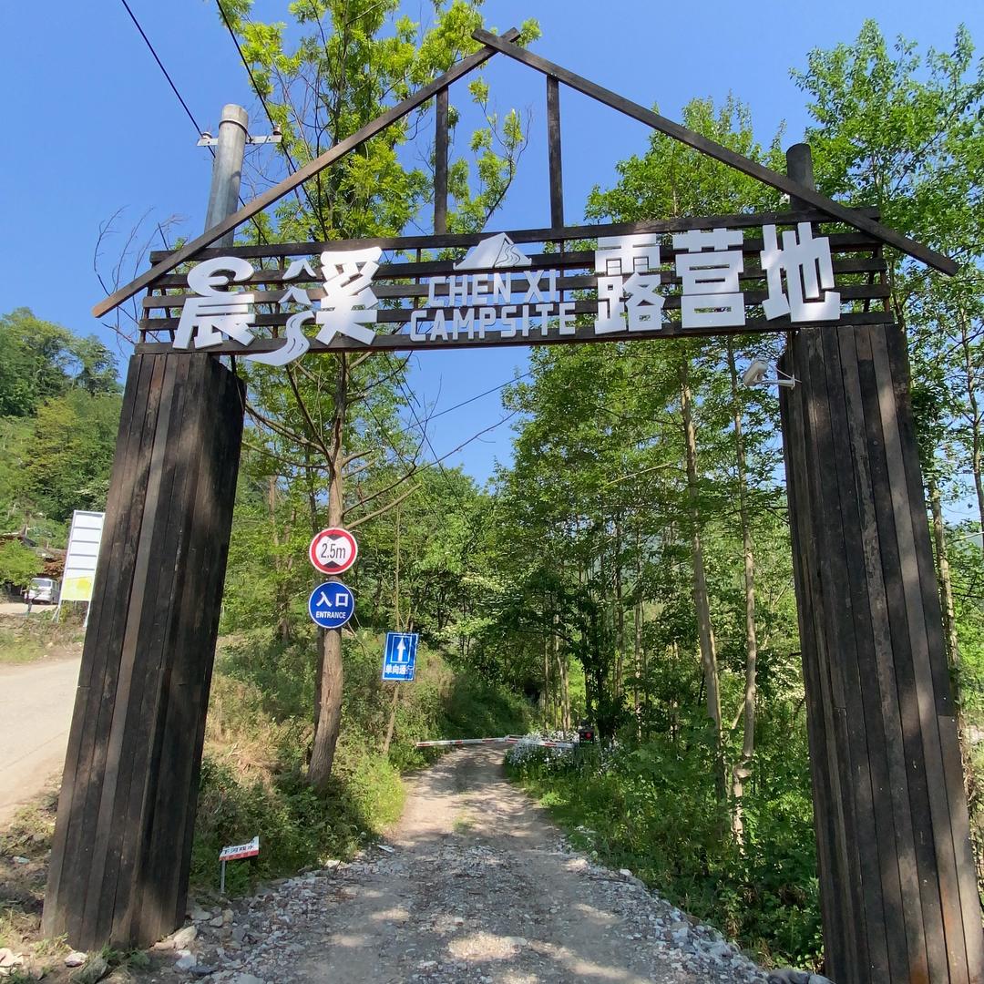 晨溪露营·客户4