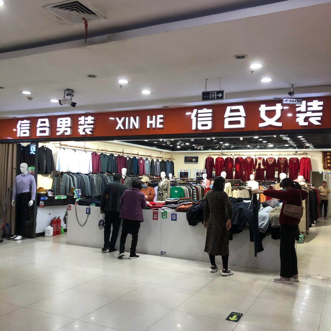 信合服饰