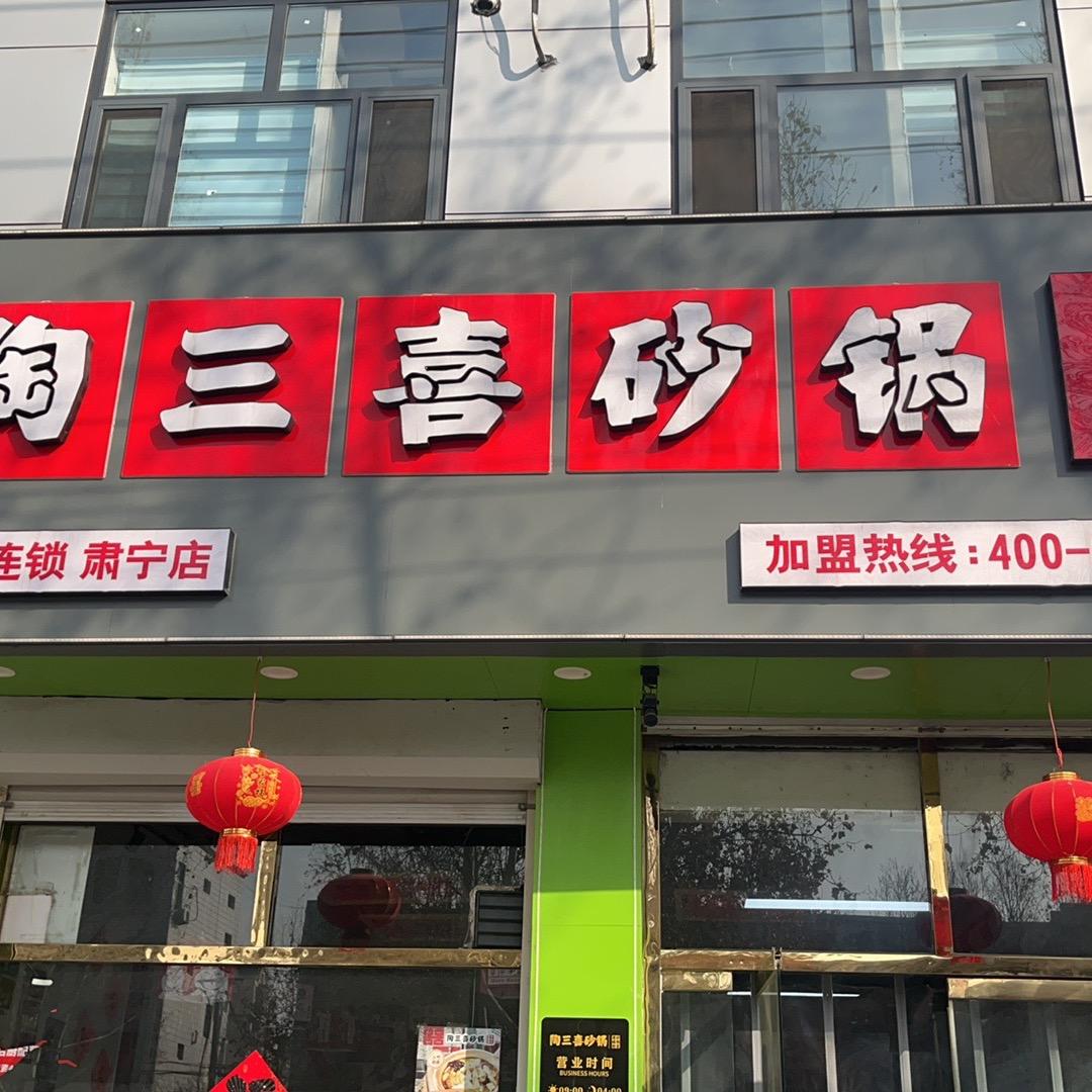 陶三喜砂锅菜（清源街店）