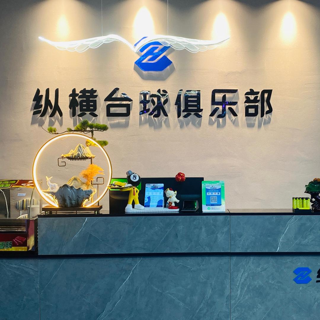 纵横台球俱乐部.