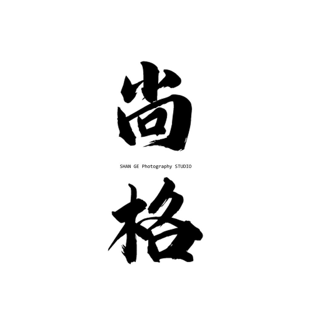 东营尚格摄影