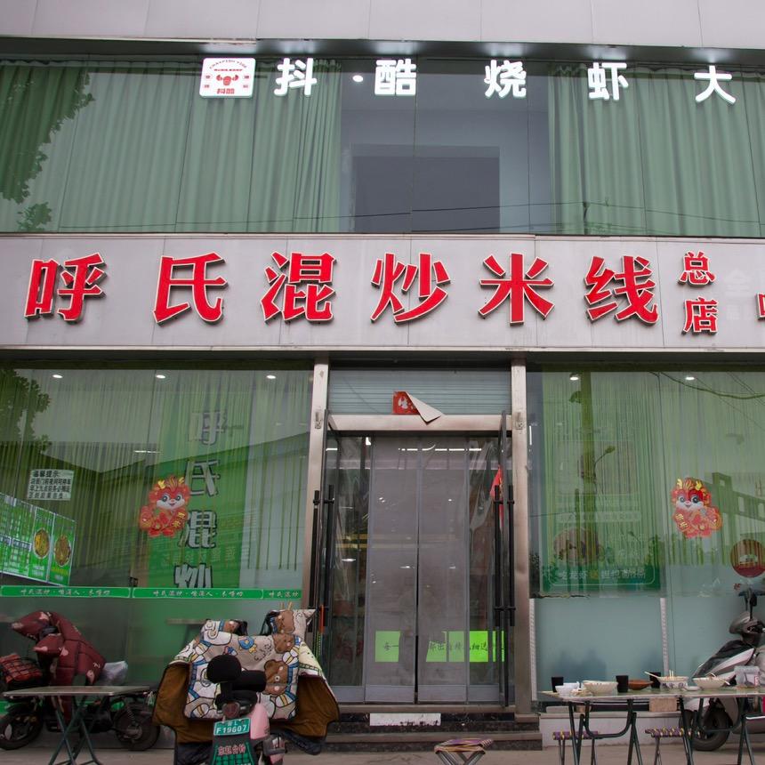 临汾尧都区呼氏混炒米线总店