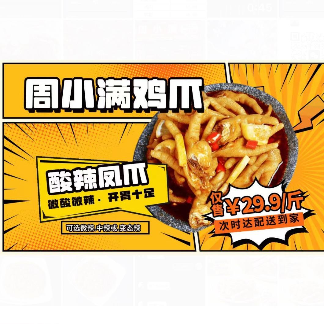周小满凤爪南宁站