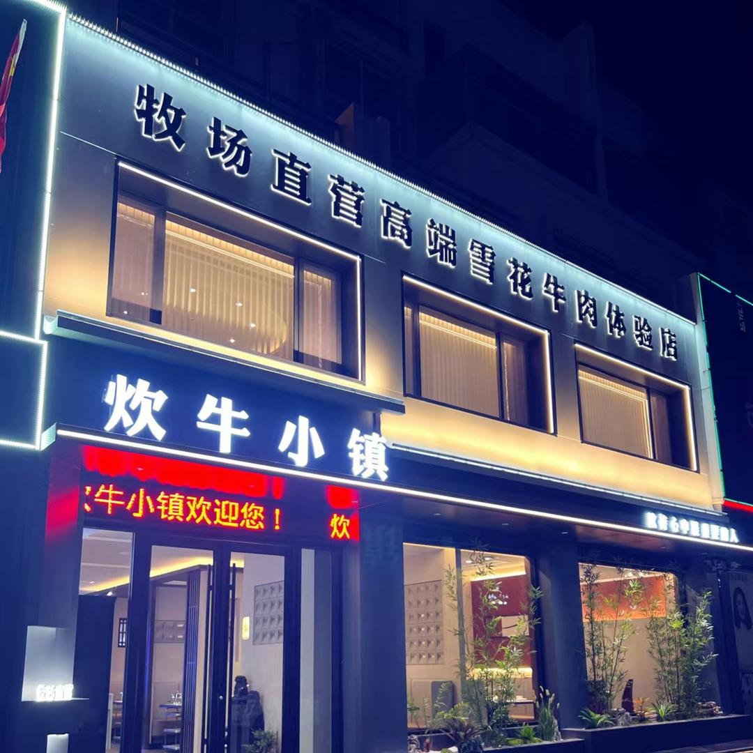 沾化炊牛小镇火锅店