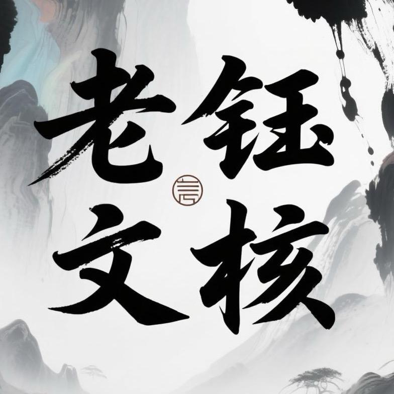 老钰文核
