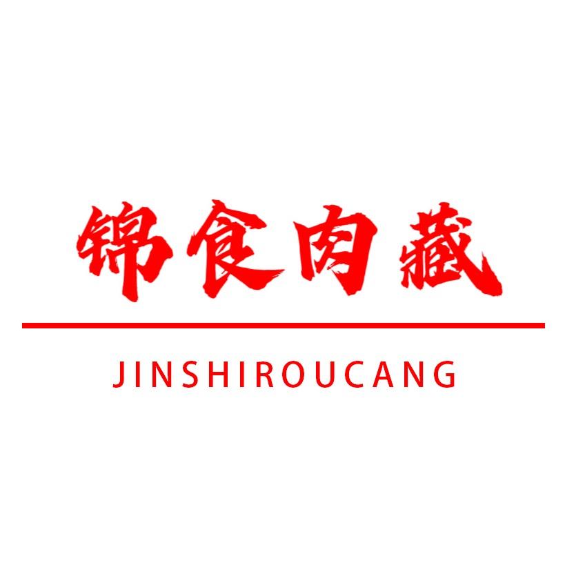 锦食肉藏