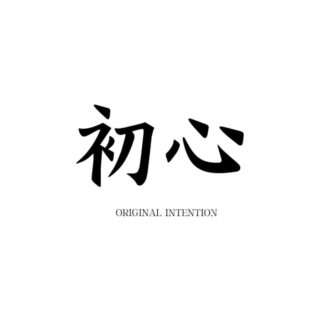 初心