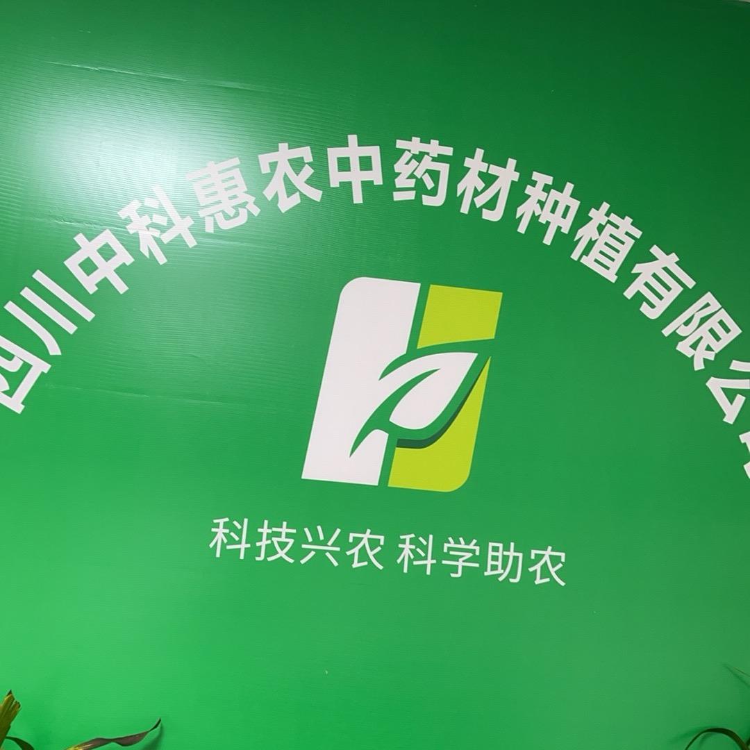 中科惠农-淫羊藿小蔡