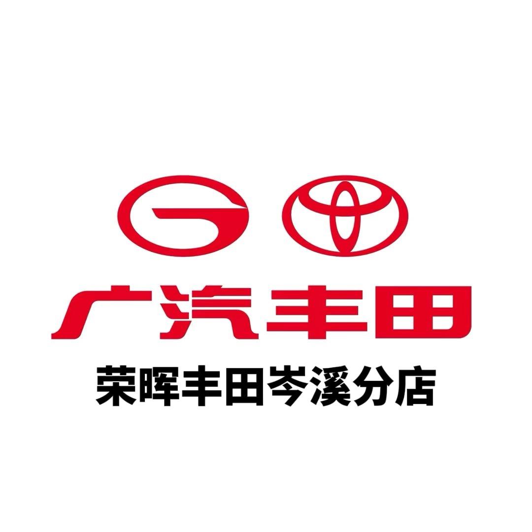 广汽丰田荣晖岑溪店