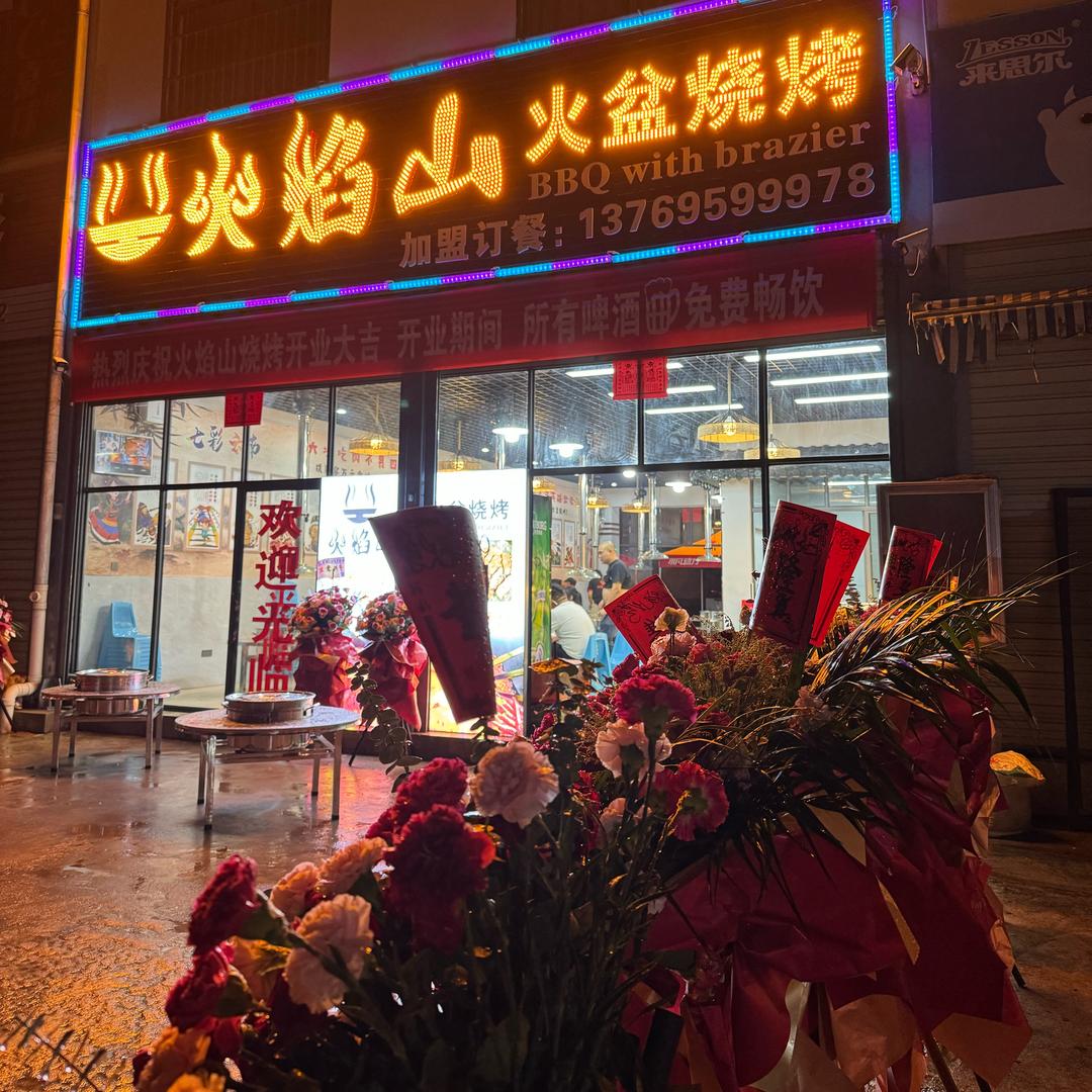 火焰山火盆烧烤（北客运站店）