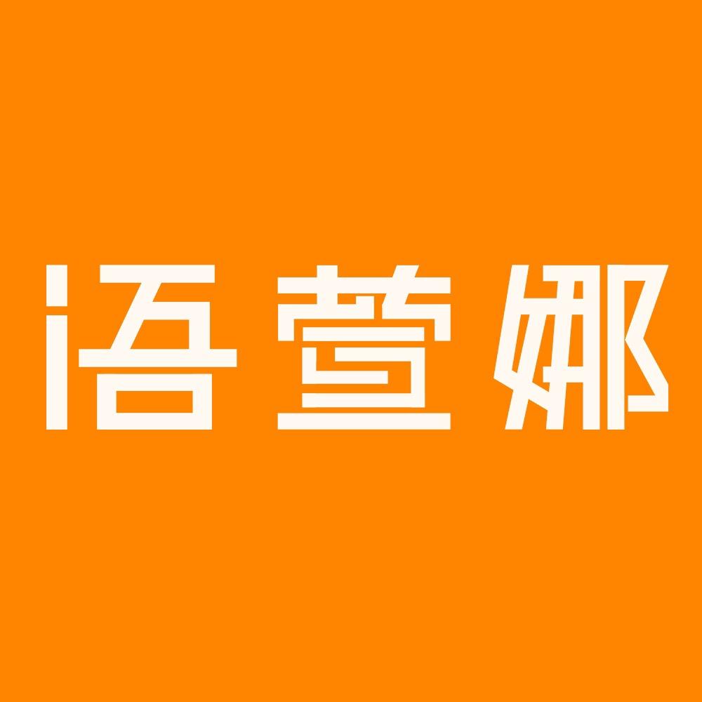 语萱娜服饰旗舰店